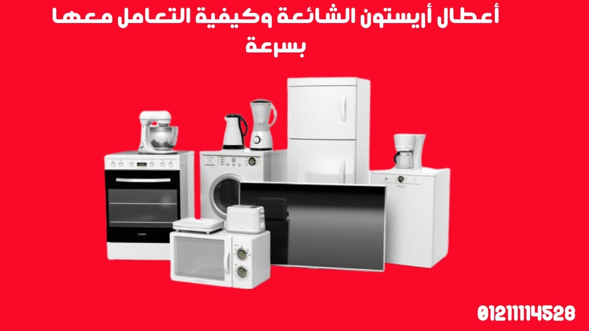 أعطال أريستون الشائعة وكيفية التعامل معها بسرعة