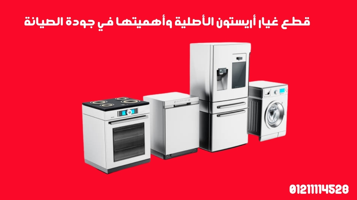 قطع غيار أريستون الأصلية وأهميتها في جودة الصيانة