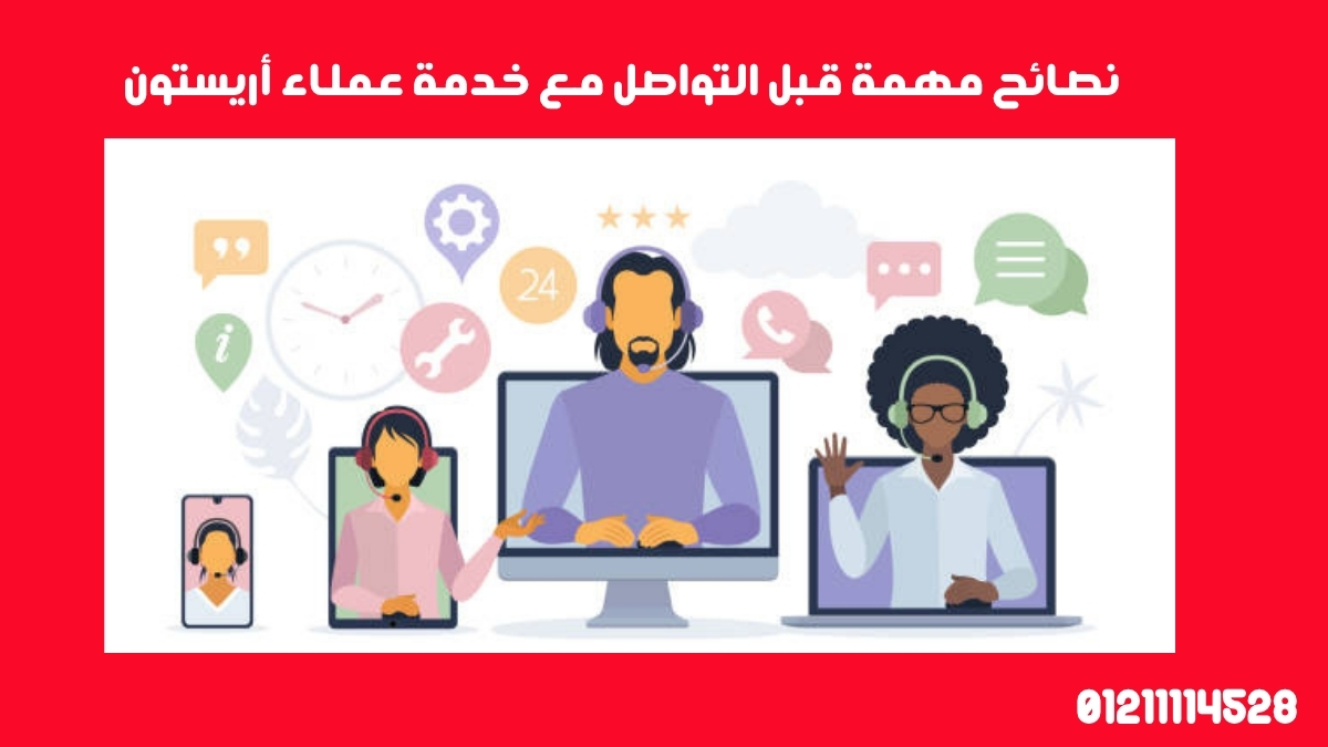 نصائح مهمة قبل التواصل مع خدمة عملاء أريستون