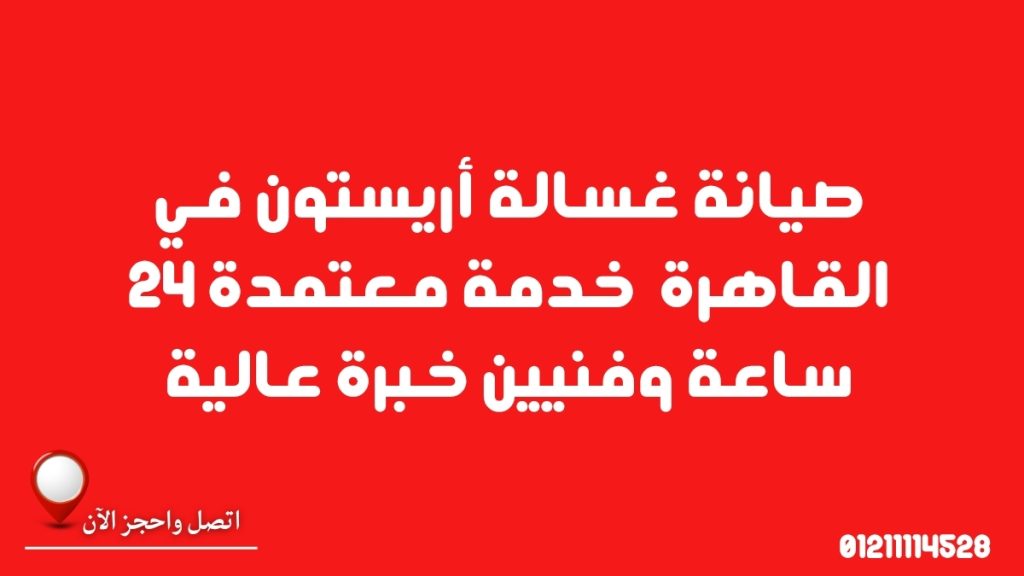 صيانة غسالة أريستون في القاهرة | خدمة معتمدة 24 ساعة وفنيين خبرة عالية