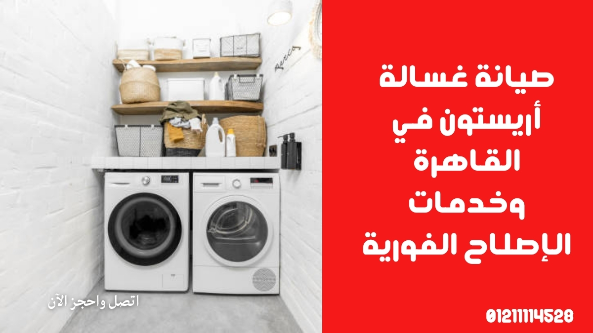 صيانة غسالة أريستون في القاهرة وخدمات الإصلاح الفورية