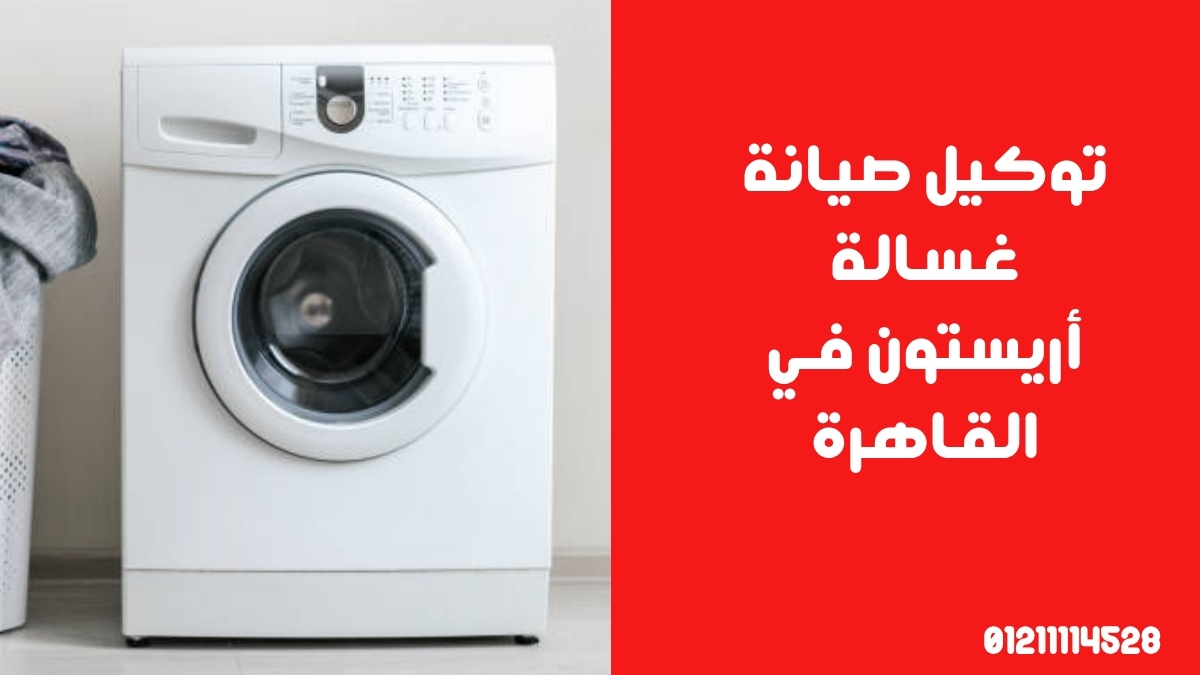 توكيل صيانة غسالة أريستون في القاهرة