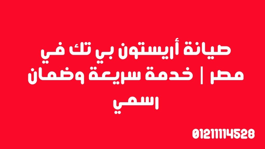 صيانة أريستون بي تك في مصر | خدمة سريعة وضمان رسمي