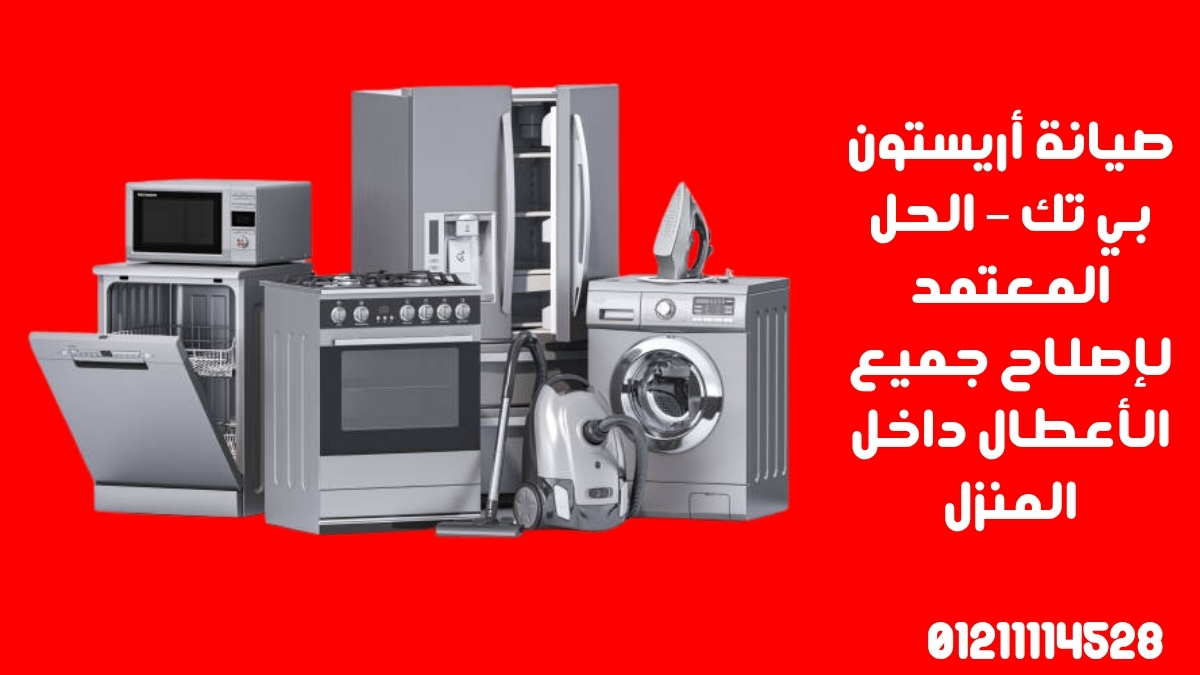 صيانة أريستون بي تك – الحل المعتمد لإصلاح جميع الأعطال داخل المنزل