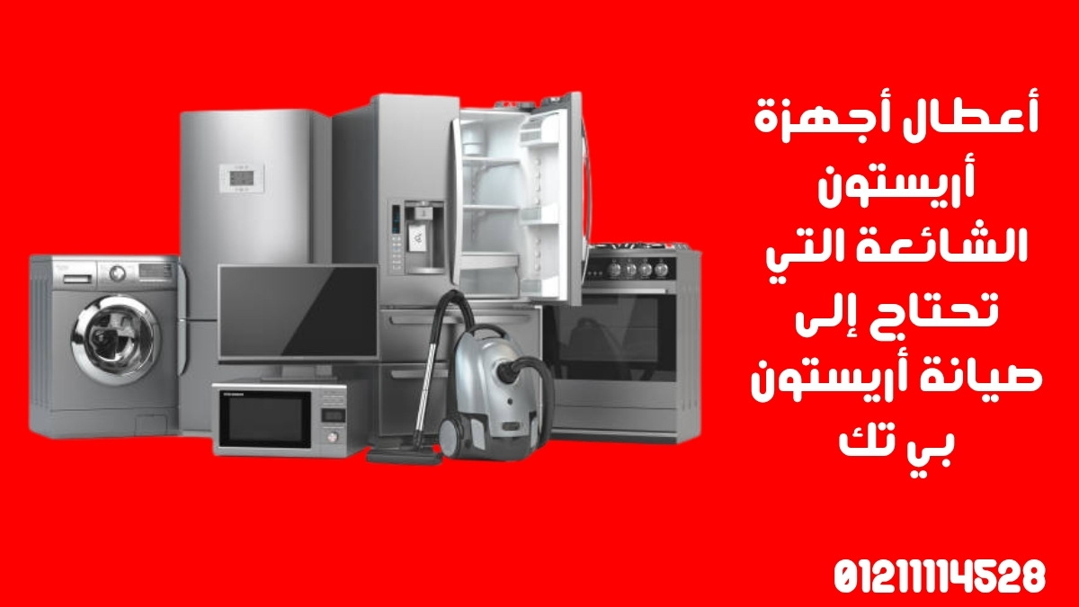 أعطال أجهزة أريستون الشائعة التي تحتاج إلى صيانة أريستون بي تك