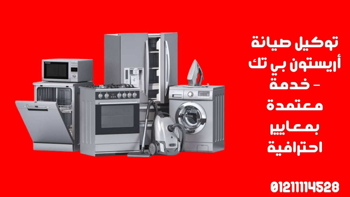 توكيل صيانة أريستون بي تك – خدمة معتمدة بمعايير احترافية