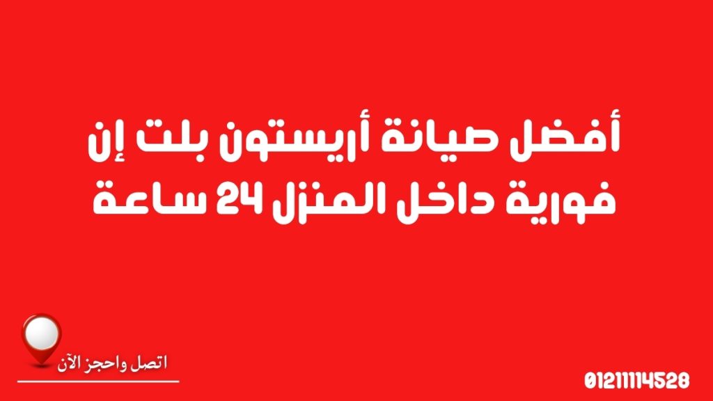 أفضل صيانة أريستون بلت إن فورية داخل المنزل 24 ساعة