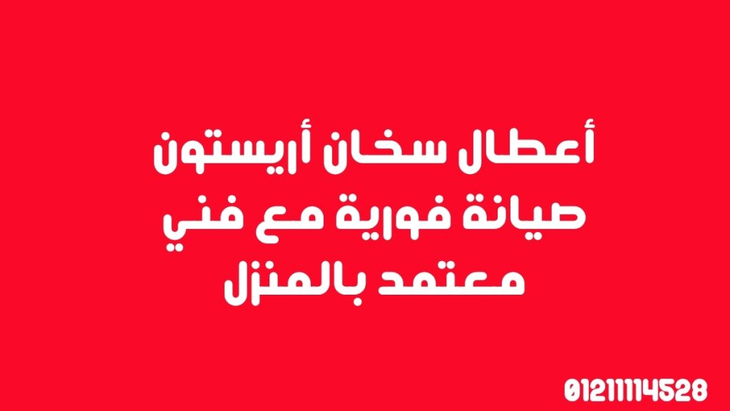 أعطال سخان أريستون | صيانة فورية مع فني معتمد بالمنزل