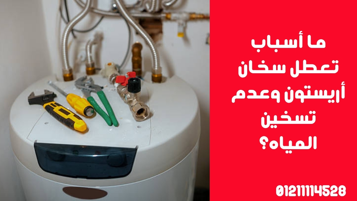 ما أسباب تعطل سخان أريستون وعدم تسخين المياه؟