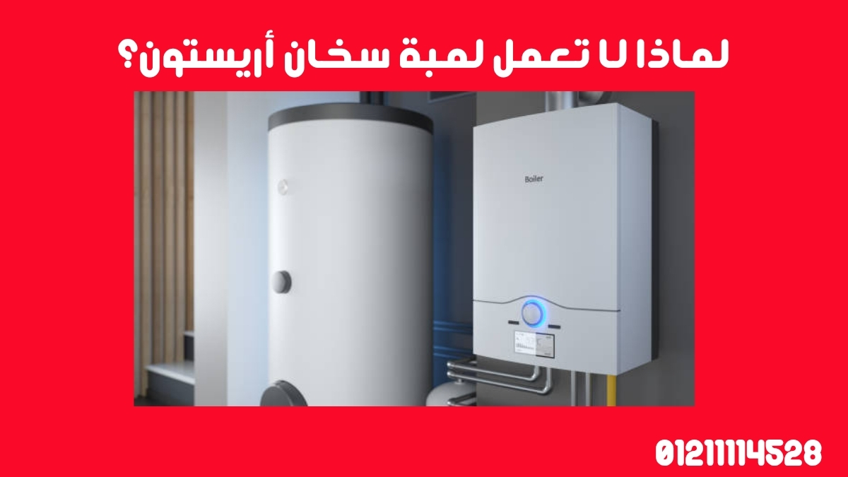 لماذا لا تعمل لمبة سخان أريستون؟