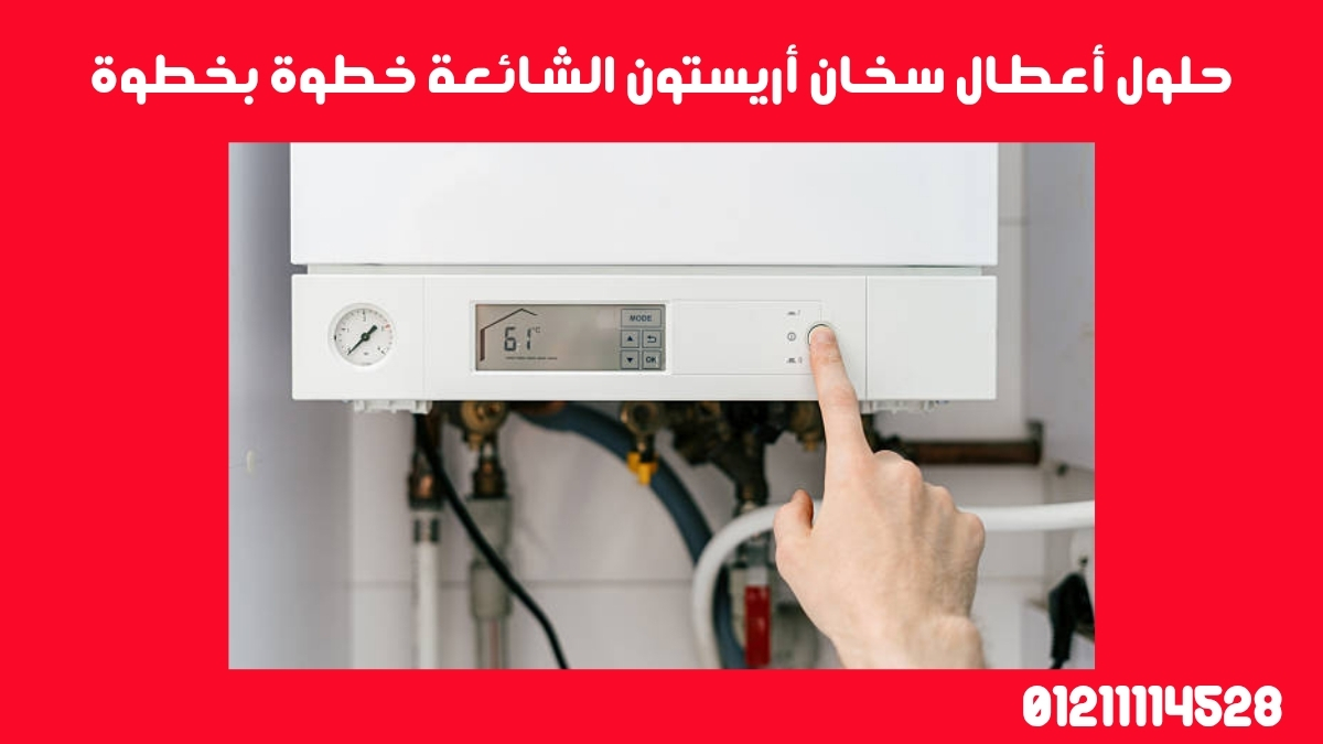 حلول أعطال سخان أريستون الشائعة خطوة بخطوة