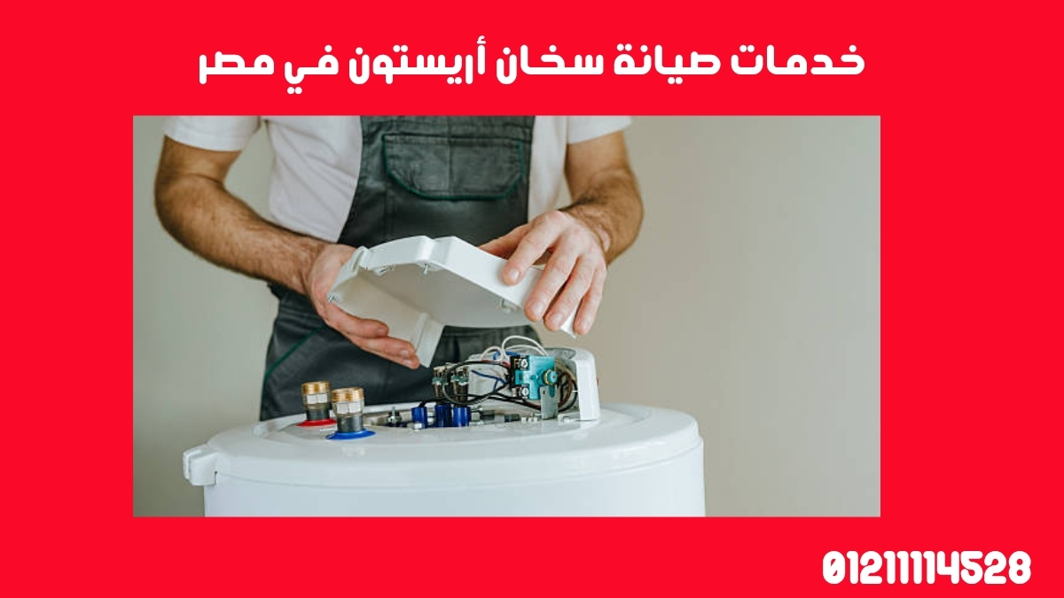 خدمات صيانة سخان أريستون في مصر