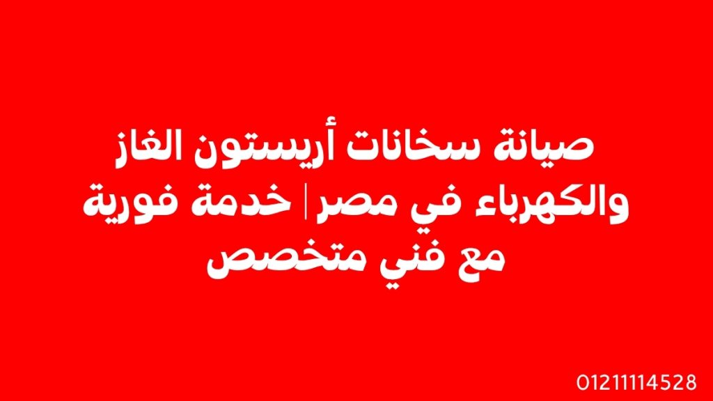 صيانة سخانات أريستون الغاز والكهرباء في مصر | خدمة فورية مع فني متخصص