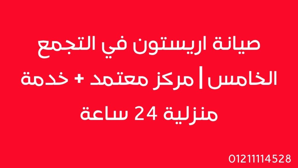 صيانة اريستون في التجمع الخامس | مركز معتمد + خدمة منزلية 24 ساعة