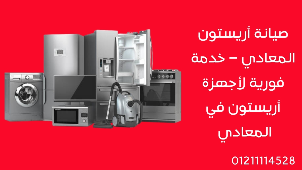 صيانة أريستون المعادي – خدمة فورية لأجهزة أريستون في المعادي