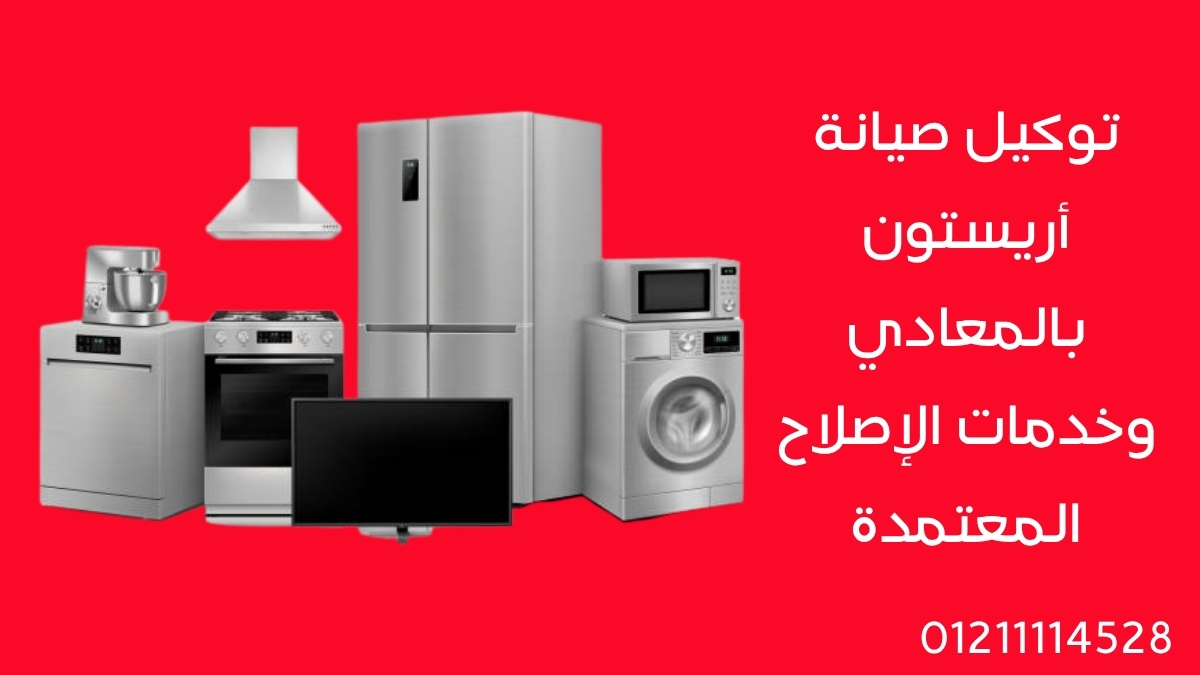 توكيل صيانة أريستون بالمعادي وخدمات الإصلاح المعتمدة