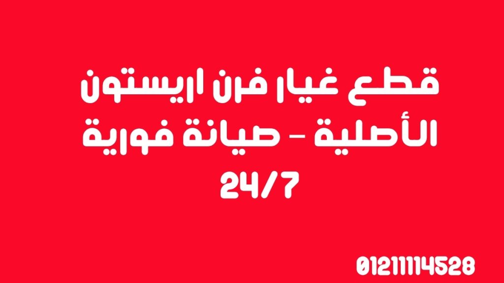 قطع غيار فرن اريستون الأصلية – صيانة فورية 24/7