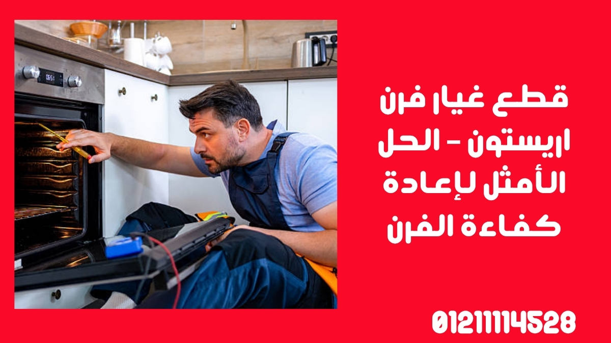قطع غيار فرن اريستون – الحل الأمثل لإعادة كفاءة الفرن