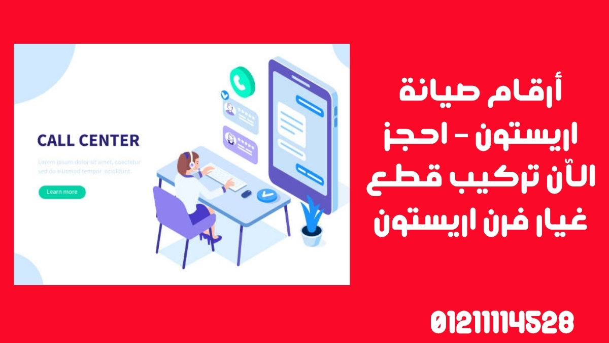 أرقام صيانة اريستون – احجز الآن تركيب قطع غيار فرن اريستون