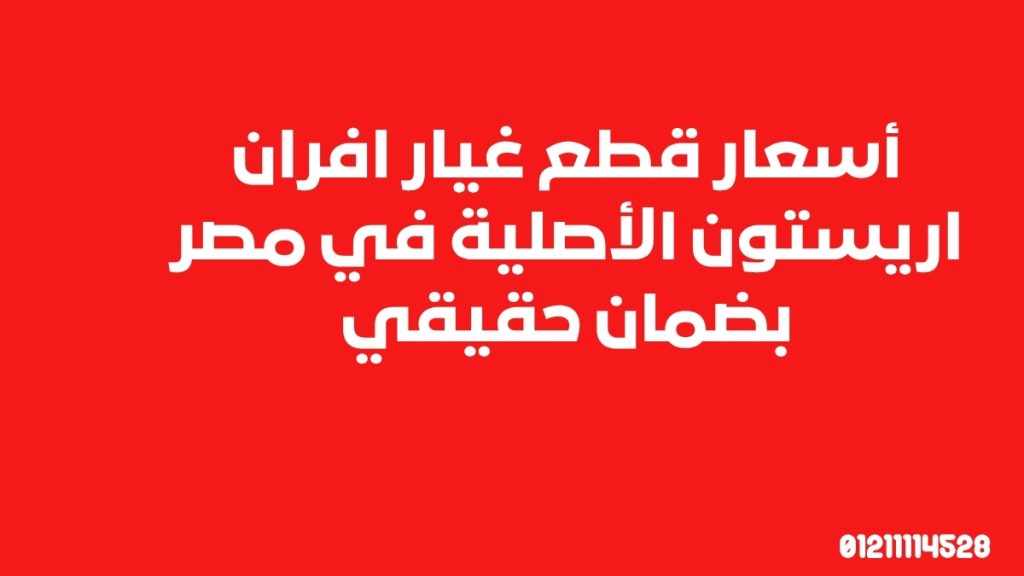 أسعار قطع غيار افران اريستون الأصلية في مصر بضمان حقيقي