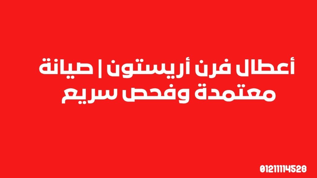 أعطال فرن أريستون | صيانة معتمدة وفحص سريع 01211114528