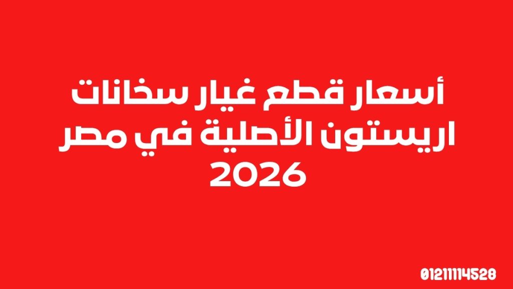 أسعار قطع غيار سخانات اريستون الأصلية في مصر 2026