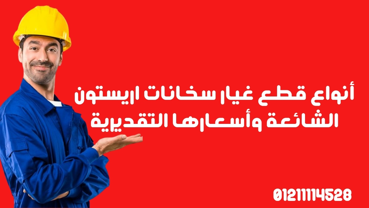 أنواع قطع غيار سخانات اريستون الشائعة وأسعارها التقديرية