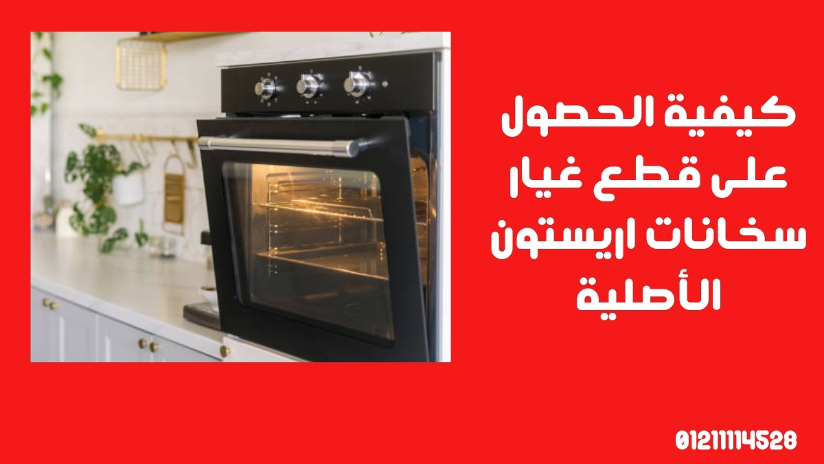 كيفية الحصول على قطع غيار سخانات اريستون الأصلية