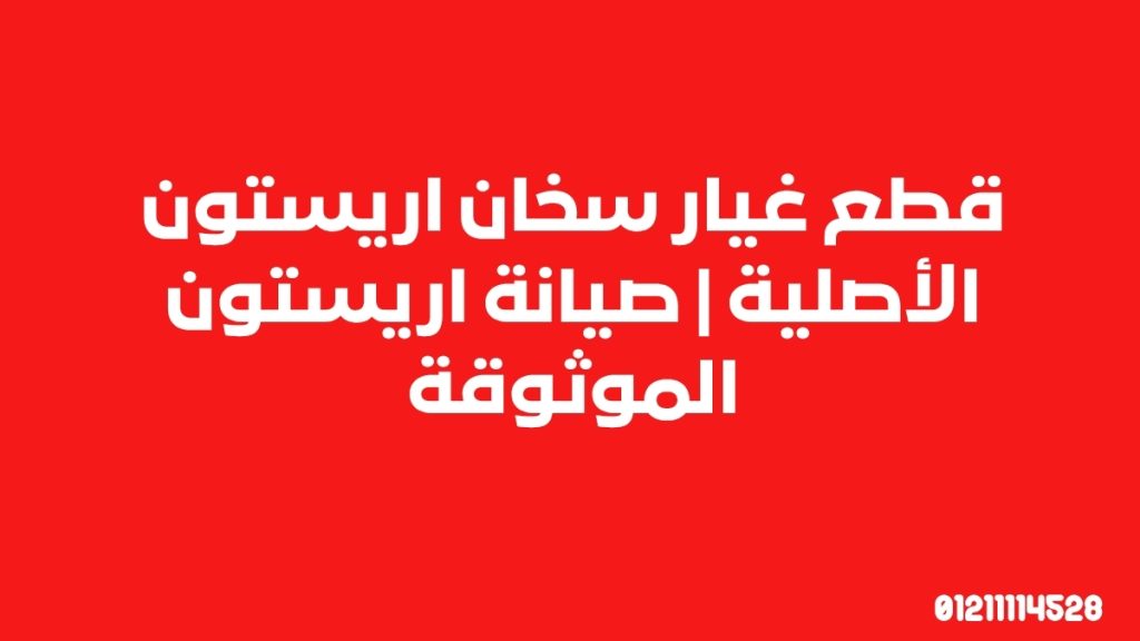 قطع غيار سخان اريستون الأصلية | صيانة اريستون الموثوقة