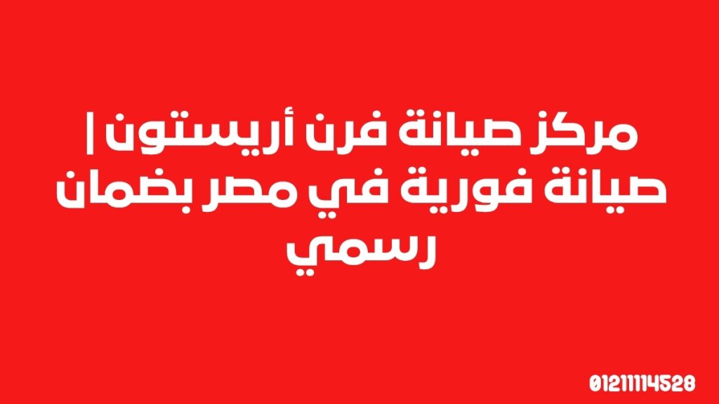 مركز صيانة فرن أريستون | صيانة فورية في مصر بضمان رسمي