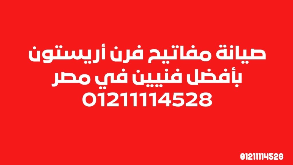 صيانة مفاتيح فرن أريستون بأفضل فنيين في مصر 01211114528