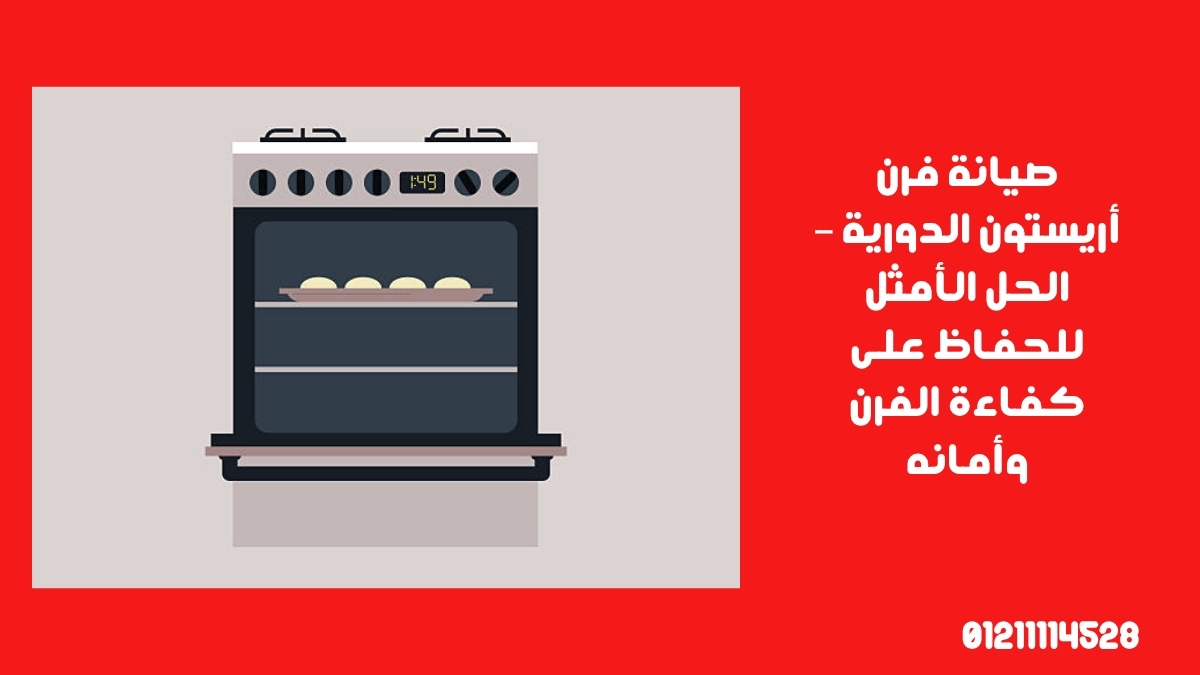صيانة فرن أريستون الدورية – الحل الأمثل للحفاظ على كفاءة الفرن وأمانه