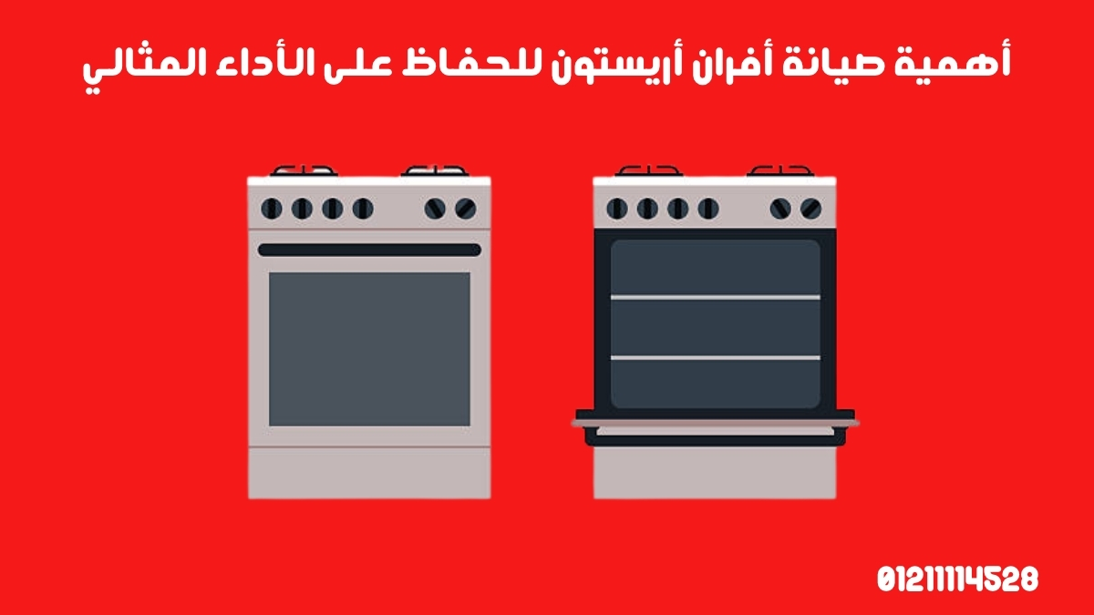 أهمية صيانة أفران أريستون للحفاظ على الأداء المثالي