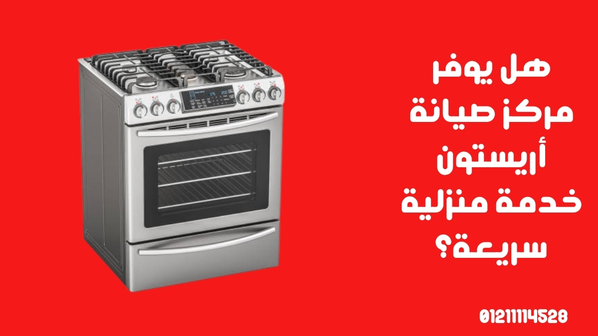 هل يوفر مركز صيانة أريستون خدمة منزلية سريعة؟