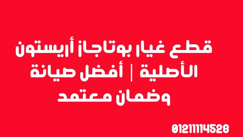 قطع غيار بوتاجاز أريستون الأصلية | أفضل صيانة وضمان معتمد