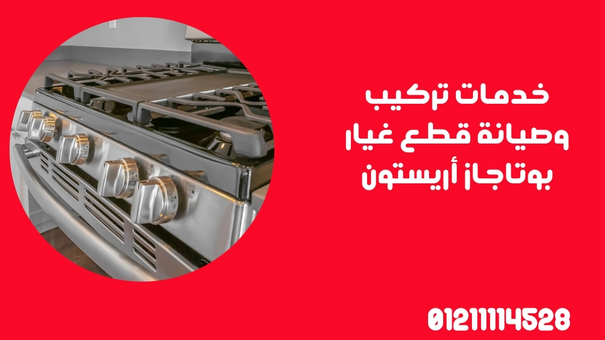 خدمات تركيب وصيانة قطع غيار بوتاجاز أريستون