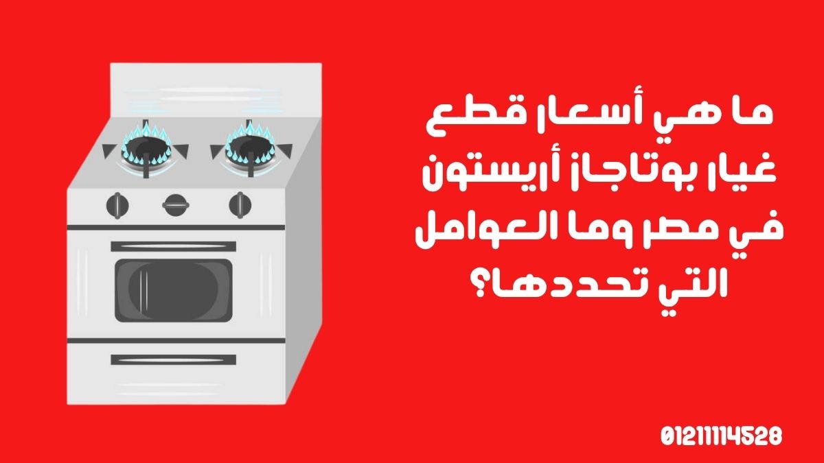 ما هي أسعار قطع غيار بوتاجاز أريستون في مصر وما العوامل التي تحددها؟