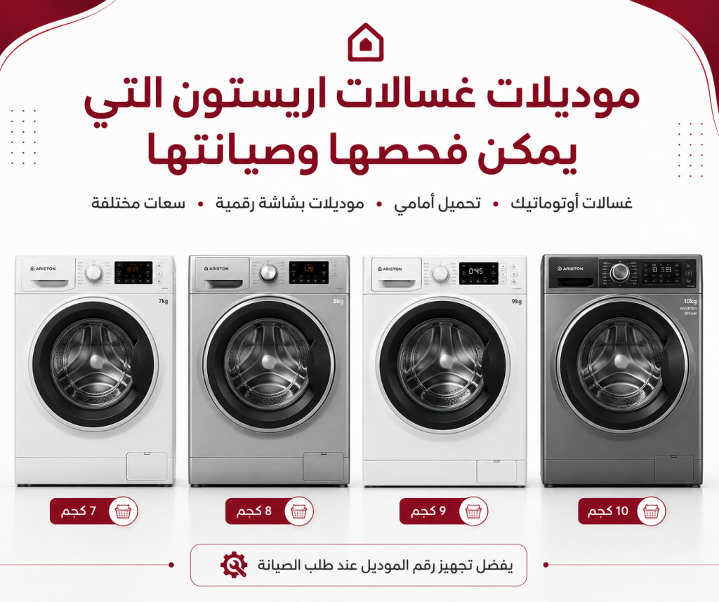 موديلات غسالات اريستون التي يمكن فحصها وصيانتها