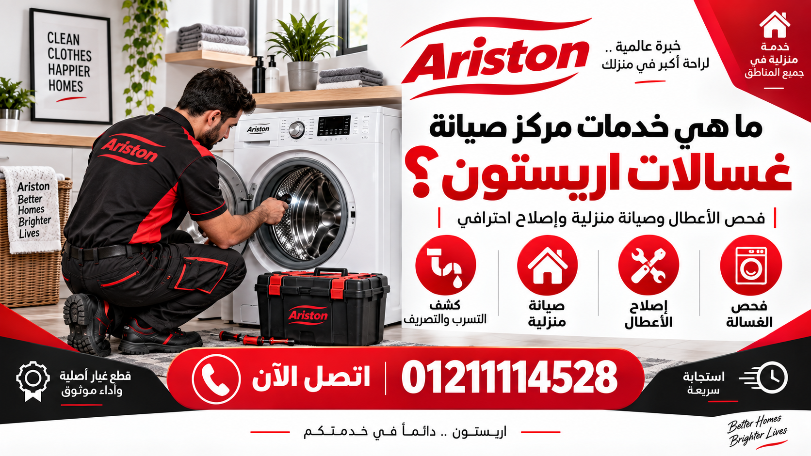 مركز صيانة غسالات اريستون
