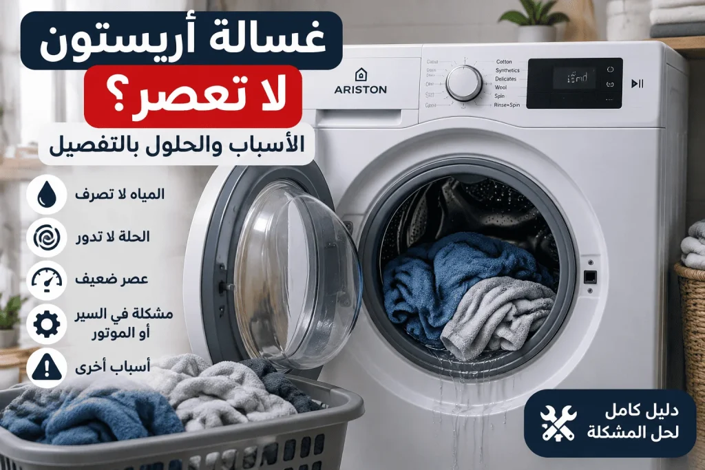 غسالة اريستون لا تعصر