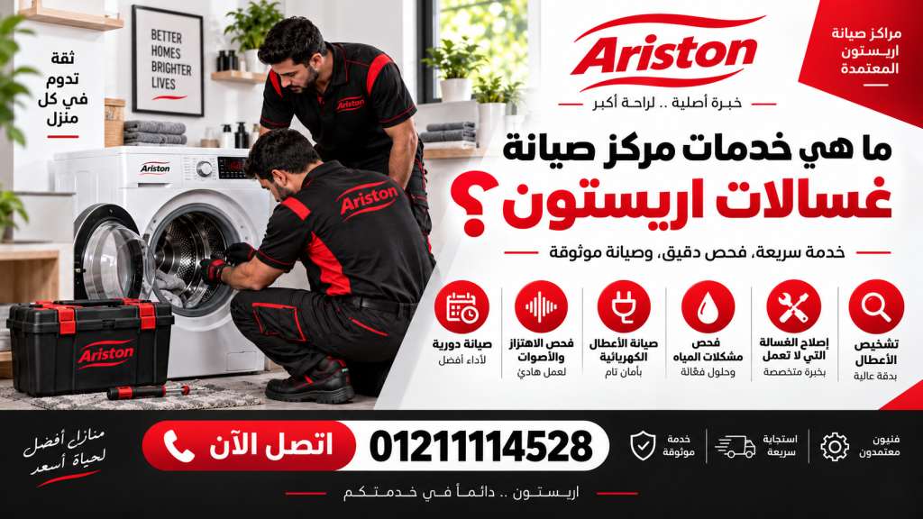 مركز صيانة غسالات اريستون